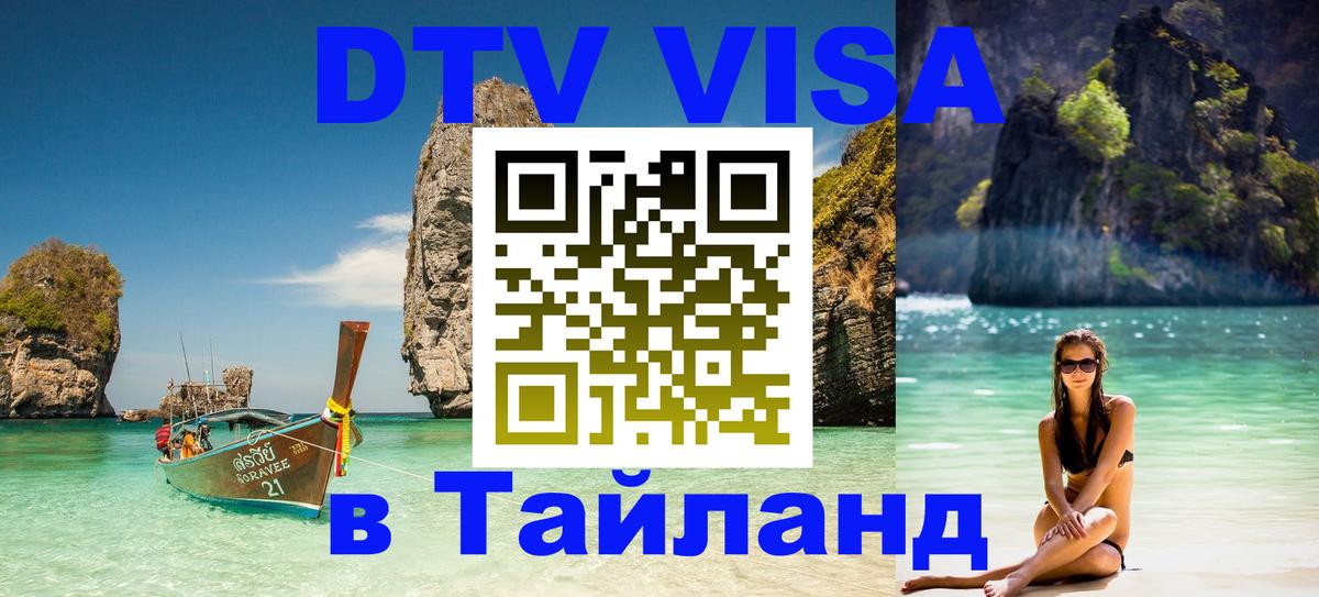 Купить DTV визу в Таиланд 